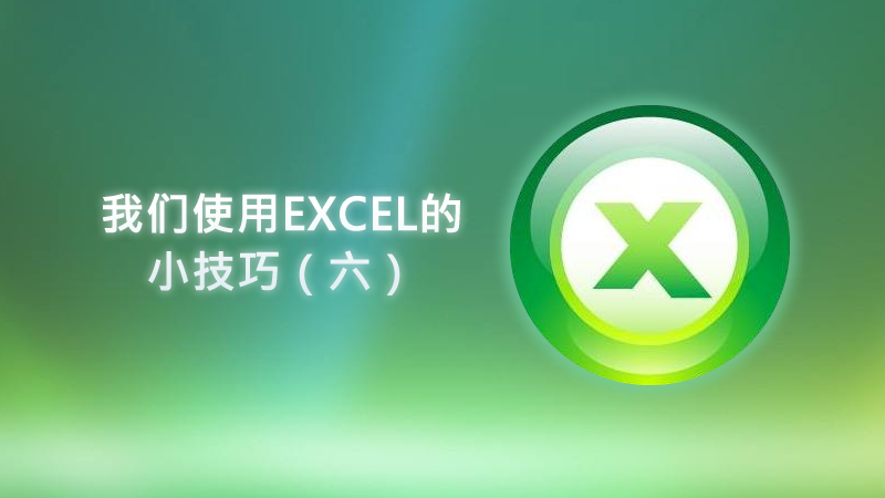 聯樂小課堂 我們使用EXCEL的小技巧（六）