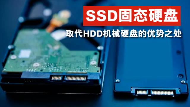 SSD固態(tài)硬盤取代HDD機(jī)械硬盤的優(yōu)勢之處？