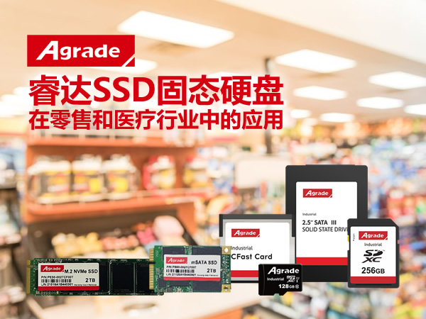Agrade睿達SSD固態(tài)硬盤在零售和醫(yī)療行業(yè)中的應用