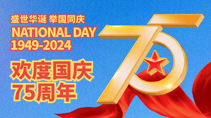 盛世華誕，舉國(guó)同慶！歡度國(guó)慶75周年！