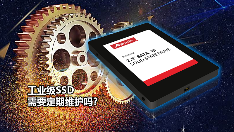 Agrade睿達工業級SSD需要定期維護嗎