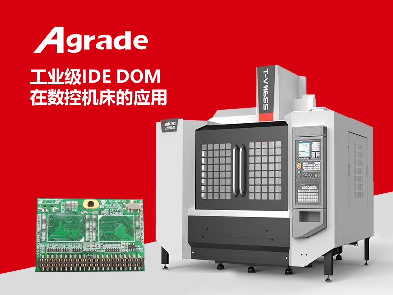 工業(yè)級IDE DOM在數(shù)控機(jī)床的應(yīng)用