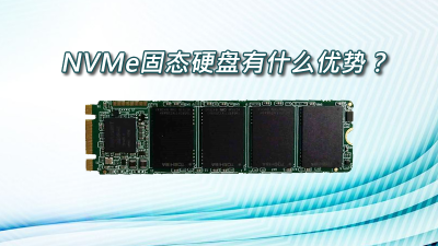 NVMe固態硬盤有什么優勢？