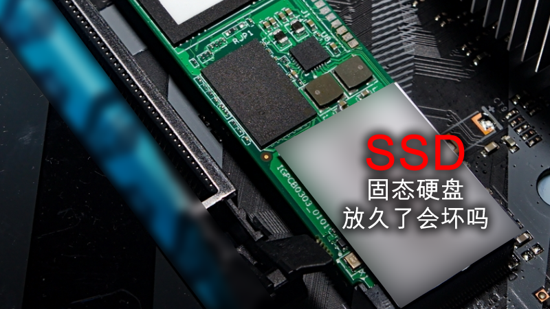 固態(tài)硬盤放久了會(huì)壞嗎