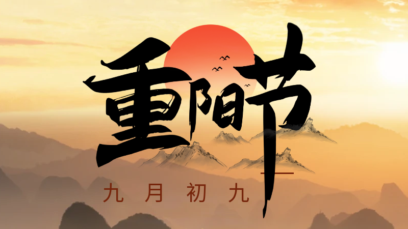 重陽節：九月九日眺山川，歸心歸望積風煙