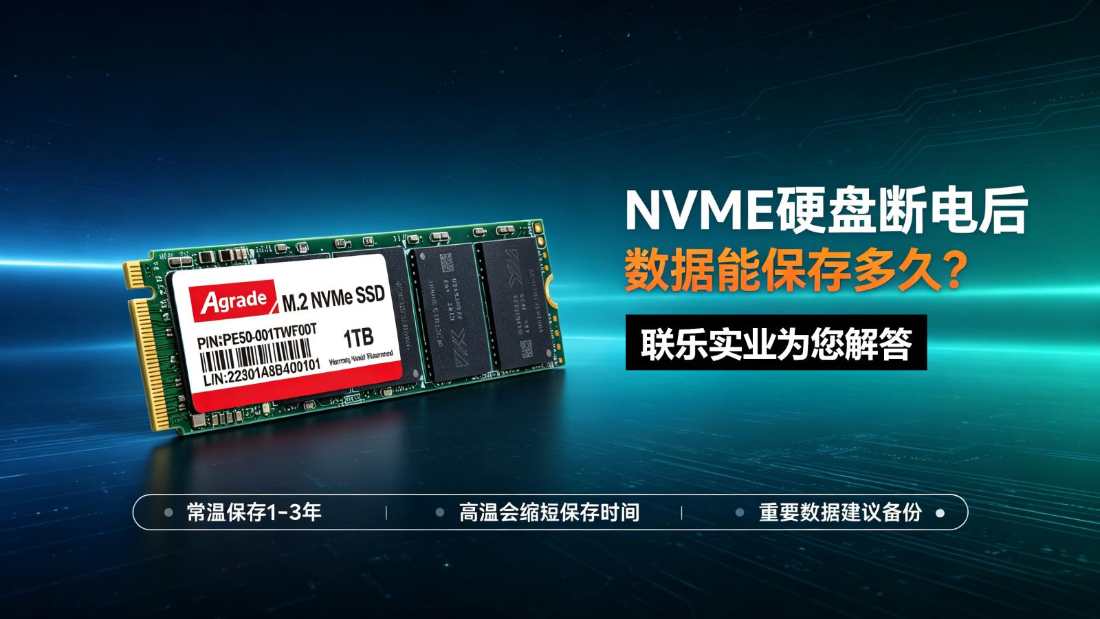 NVMe硬盤斷電后數據能保存多久?數據保存特性詳解