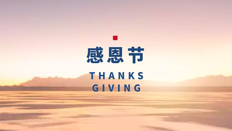 感恩節：品質從芯，感恩永存
