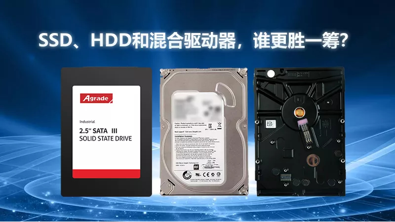 SSD、HDD和混合驅(qū)動器，誰更勝一籌？