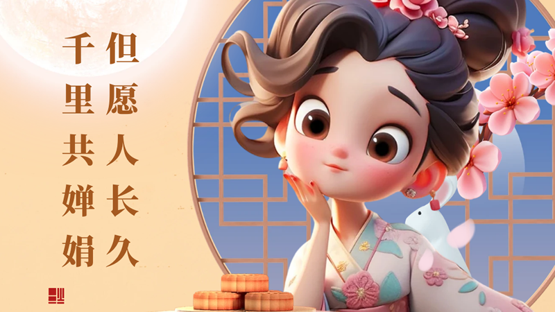 月滿中秋！但愿人長(zhǎng)久，千里共嬋娟