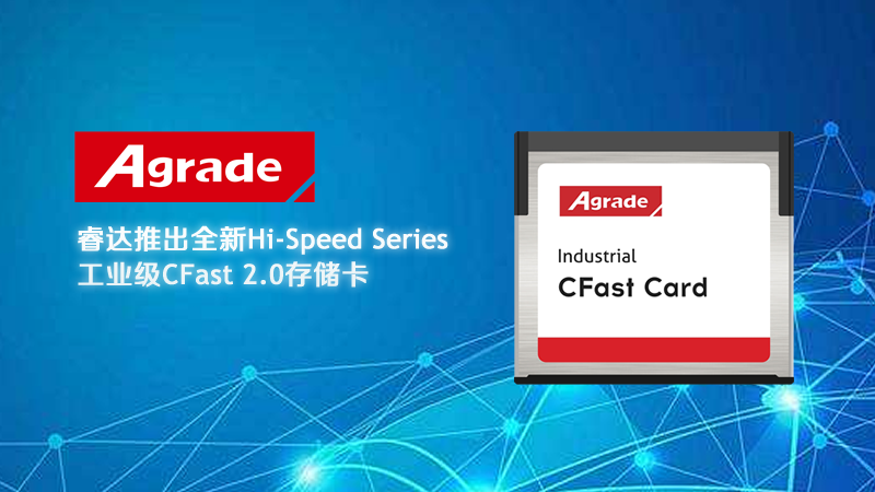 睿達推出全新工業級CFast 2.0存儲卡，輕松超過工業CF卡的性能極限