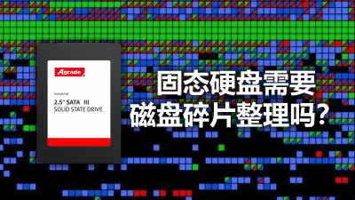 固態硬盤需要“磁盤碎片整理”嗎？