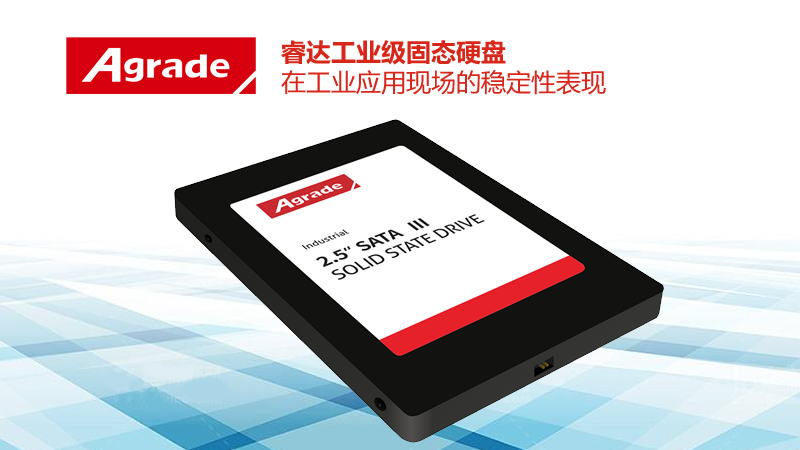 Agrade睿達(dá)工業(yè)級(jí)固態(tài)硬盤在工業(yè)應(yīng)用現(xiàn)場的穩(wěn)定性表現(xiàn)