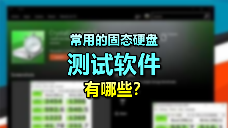 常用的固態(tài)硬盤測試軟件有哪些？