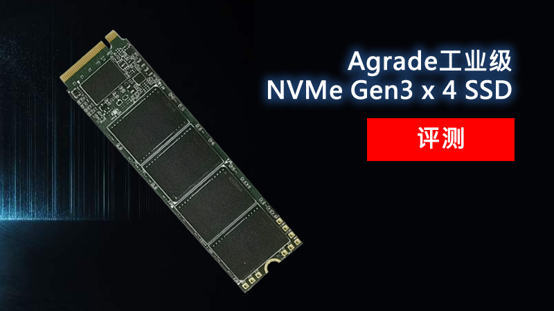 Agrade睿達工業(yè)級NVMe Gen3 x 4 SSD評測