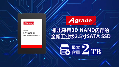 Agrade推出采用3D NAND閃存的全新工業(yè)級(jí)2.5寸SATA SSD，最大容量2TB