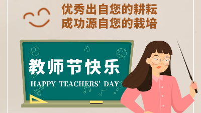 教師節(jié)快樂(lè)！成功源自您的栽培