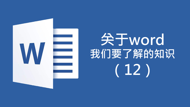 聯(lián)樂(lè)小課堂 關(guān)于Word我們要了解的知識(shí)（12）