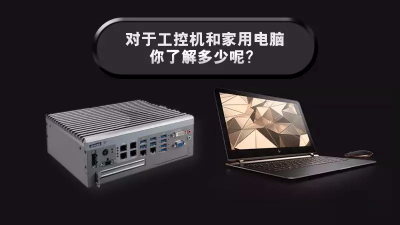 對于工控機和家用電腦，你了解多少呢？