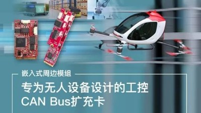 專為無人設(shè)備設(shè)計的工控CAN bus擴(kuò)充卡