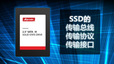 SSD的傳輸總線、傳輸協議、傳輸接口