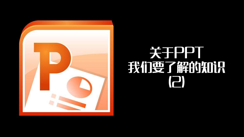 聯(lián)樂(lè)小課堂 關(guān)于PPT我們要了解的知識(shí)（2）