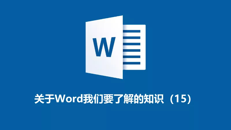 聯(lián)樂(lè)小課堂 關(guān)于Word我們要了解的知識(shí)（15）