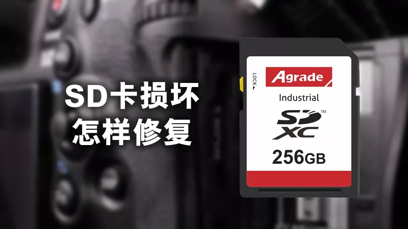 SD卡損壞怎樣修復？用這3個方法輕松修復