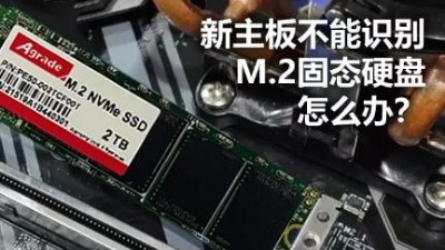 新主板不能識別M.2固態硬盤怎么辦？