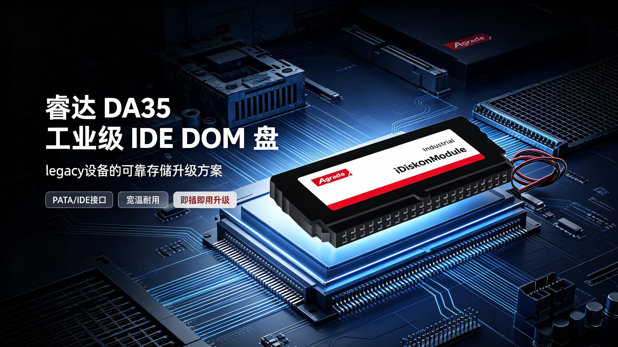 睿達(dá) DA35 工業(yè)級 IDE DOM 盤： legacy 設(shè)備的可靠存儲升級方案