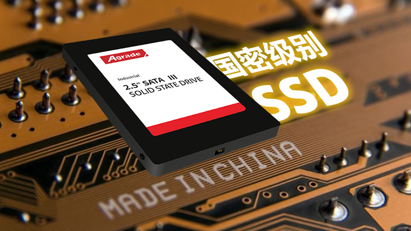 什么是國密級別的工業級SSD？訪問速度怎么樣？