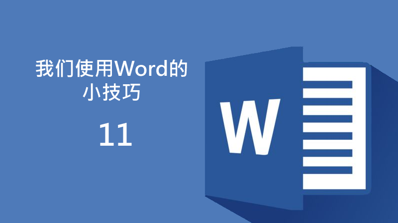 聯(lián)樂(lè)小課堂 我們使用Word的小技巧（11）
