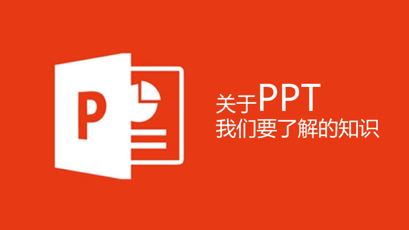 聯(lián)樂(lè)小課堂 關(guān)于PPT我們要了解的知識(shí)（1）